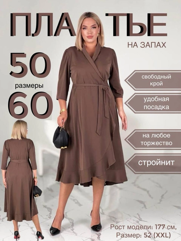 Платье женское вечернее на запах, большие размеры
