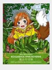 Anime art. Книга для творчества в стиле аниме и манга. Волшебное приключение