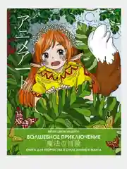 Anime art. Книга для творчества в стиле аниме и манга. Волшебное приключение