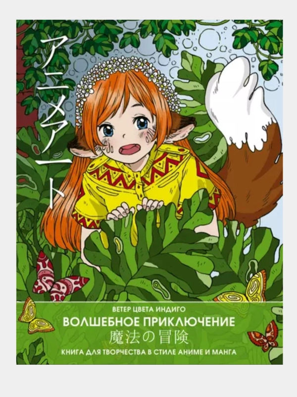 Anime art. Книга для творчества в стиле аниме и манга. Волшебное приключение