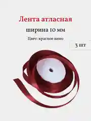 Лента атласная, 3 шт, 10 мм, рулон 22 м