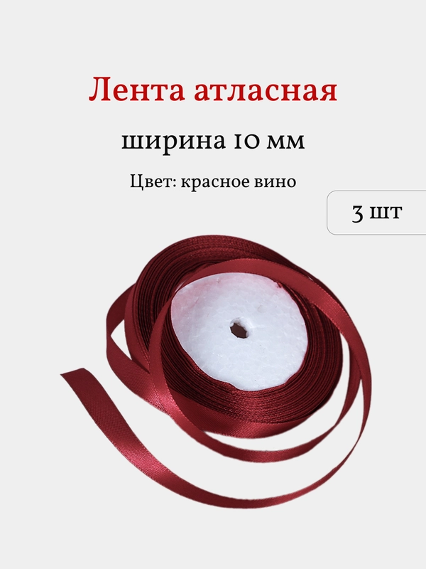 Лента атласная, 3 шт, 10 мм, рулон 22 м