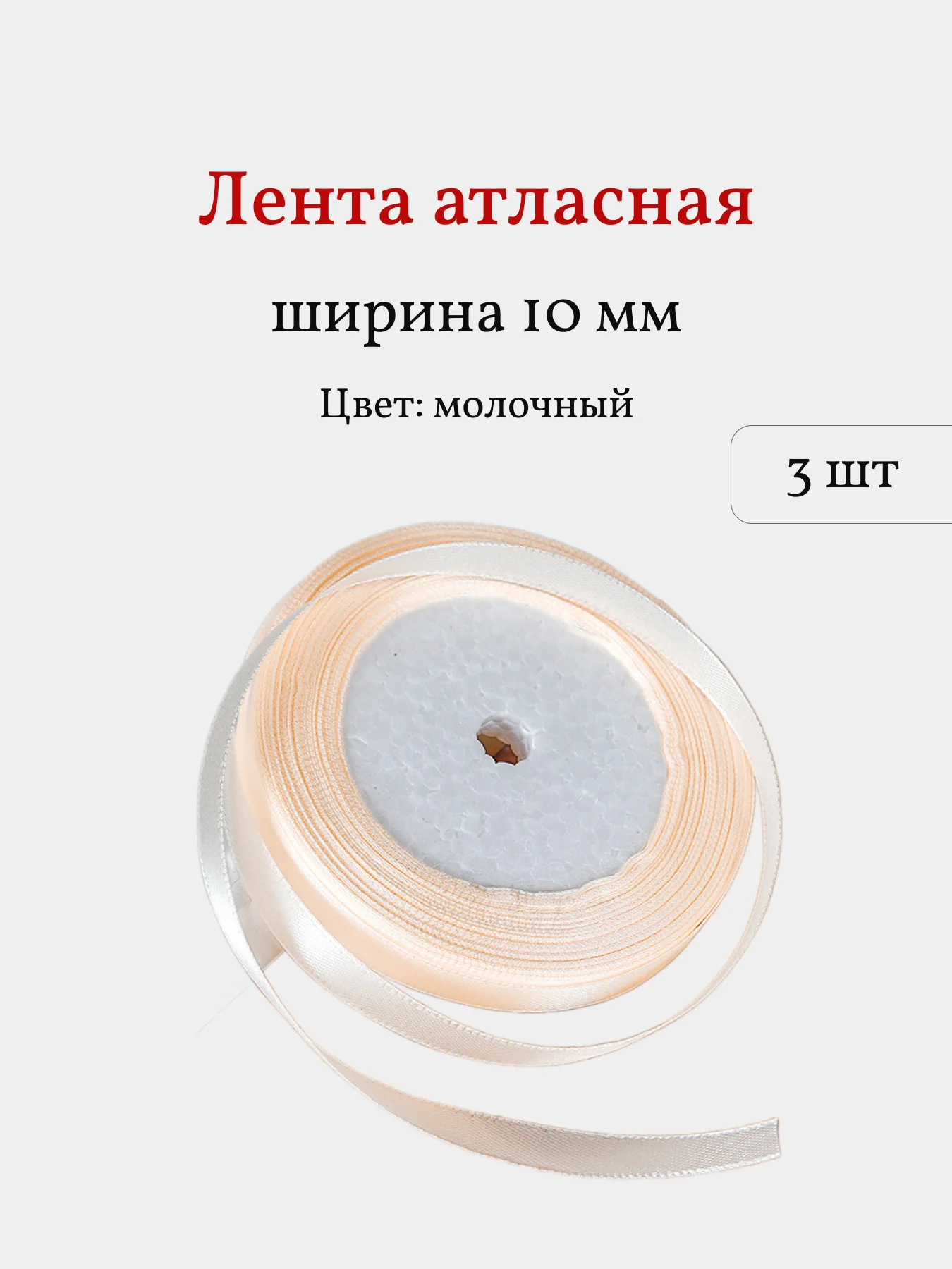 Молочный лента атласная, 3 шт, 10 мм, рулон 22 м