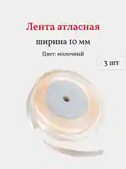 Молочный лента атласная, 3 шт, 10 мм, рулон 22 м