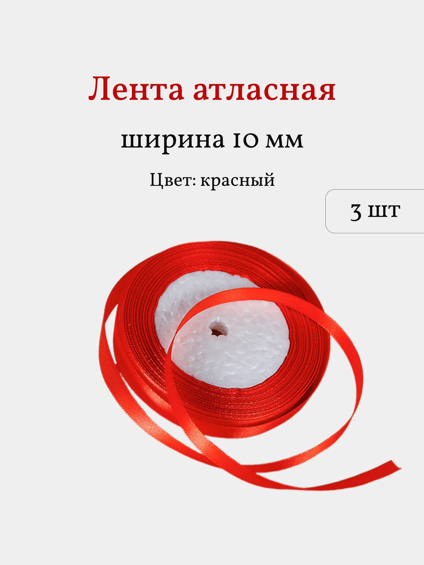 Красный лента атласная, 3 шт, 10 мм, рулон 22 м