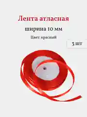 Красный лента атласная, 3 шт, 10 мм, рулон 22 м
