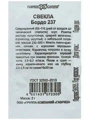 Семена Свекла "Бордо 237", б/п, 2 г