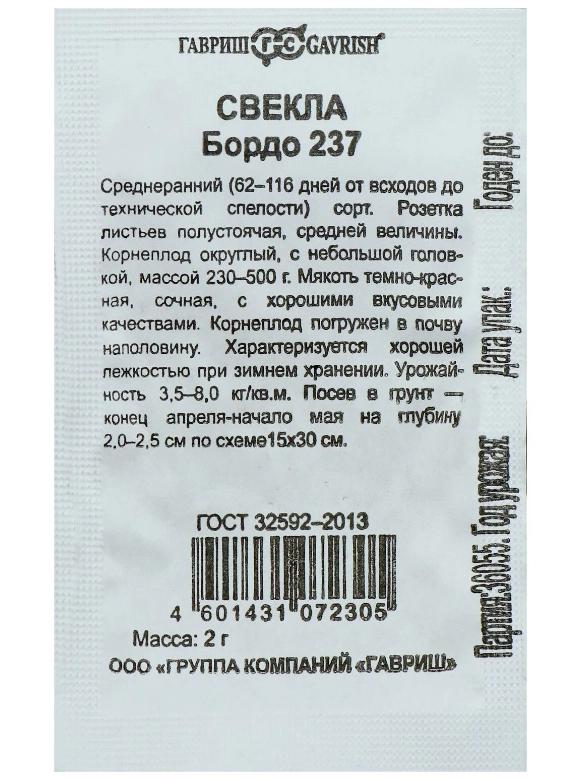 Семена Свекла "Бордо 237", б/п, 2 г
