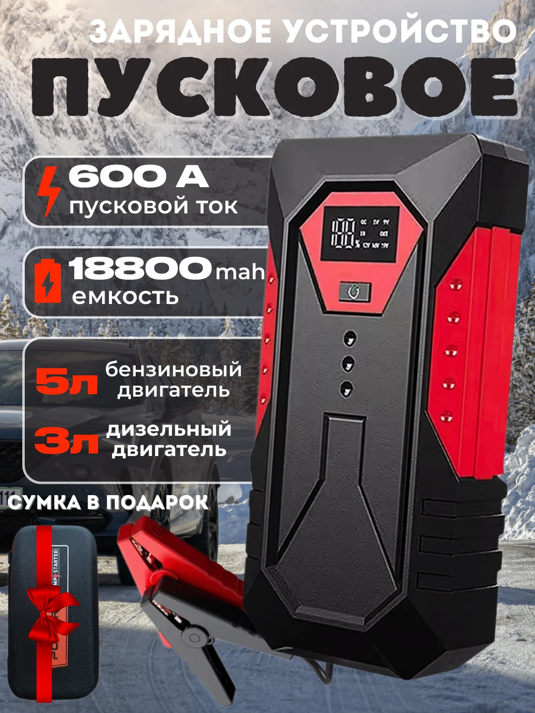 Красный пусковое зарядное устройство для автомобиля, c сумкой, LED фонарем, 600А