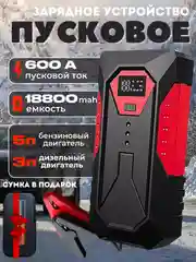 Красный пусковое зарядное устройство для автомобиля, c сумкой, LED фонарем, 600А