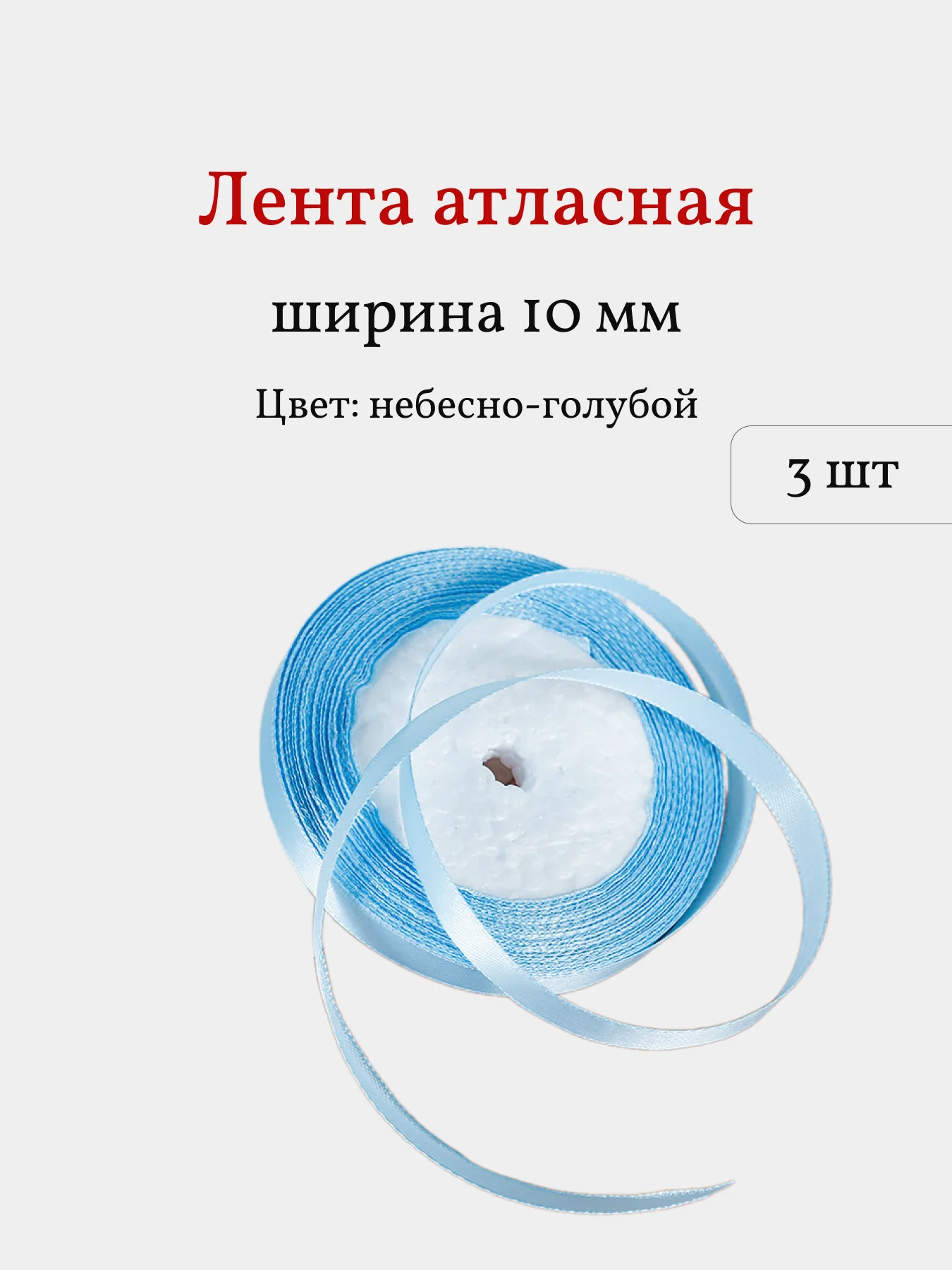 Голубой лента атласная, 3 шт, 10 мм, рулон 22 м