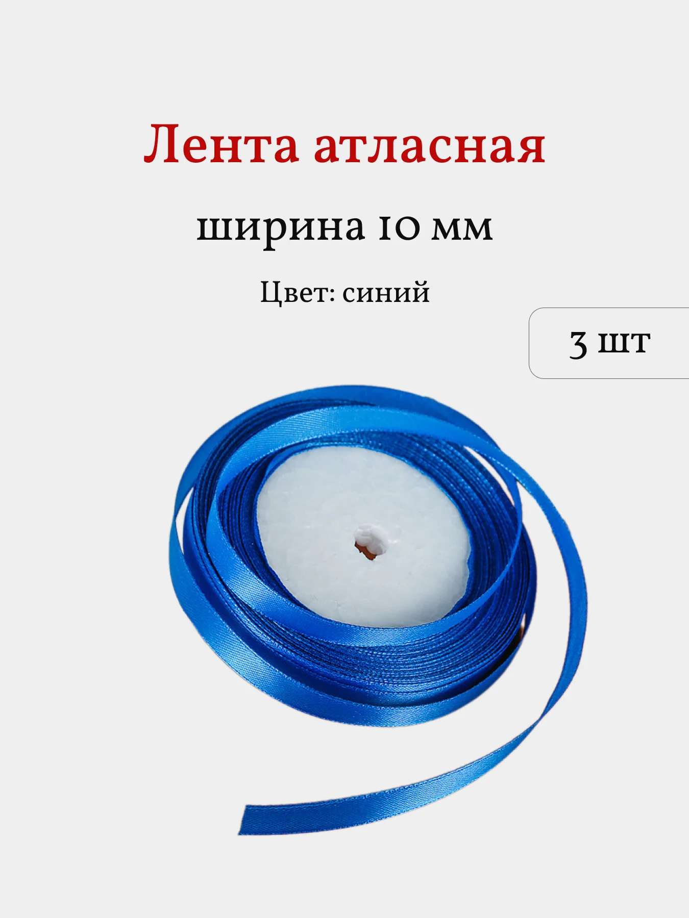 Синий лента атласная, 3 шт, 10 мм, рулон 22 м