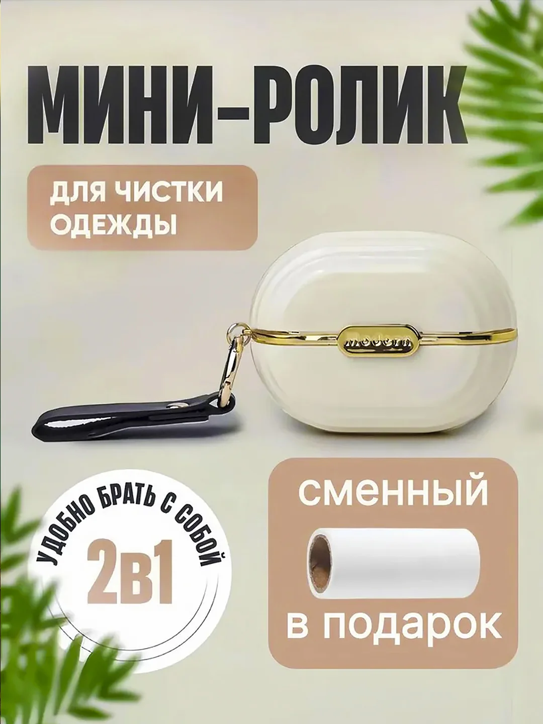 Белый мини ролик для чистки одежды, от шерсти, липкий, многоразовый