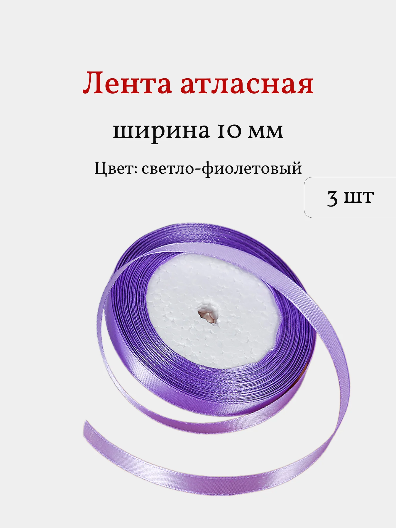 Лавандовый лента атласная, 3 шт, 10 мм, рулон 22 м