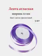 Лавандовый лента атласная, 3 шт, 10 мм, рулон 22 м