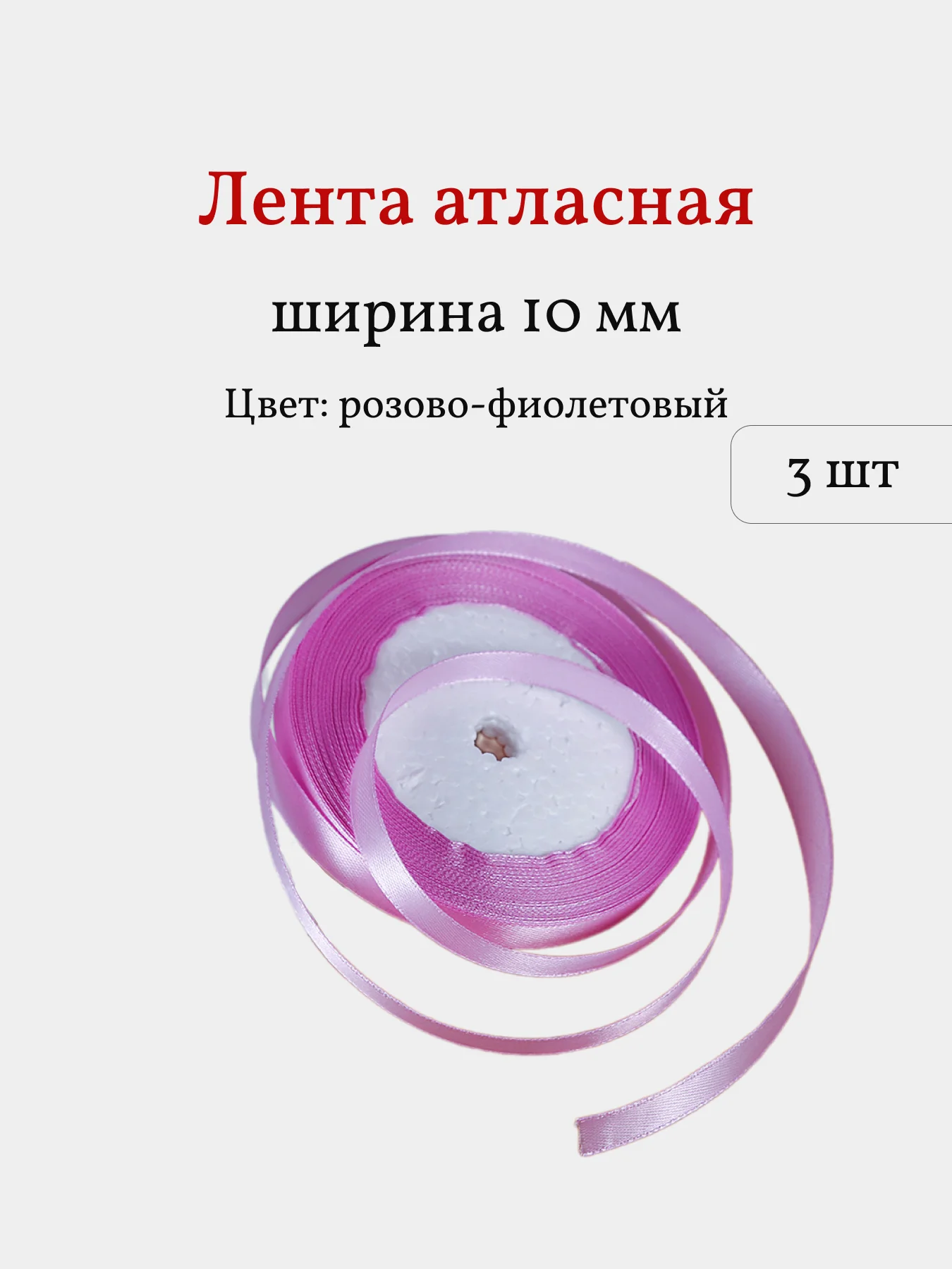 Сиреневый лента атласная, 3 шт, 10 мм, рулон 22 м