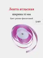 Сиреневый лента атласная, 3 шт, 10 мм, рулон 22 м
