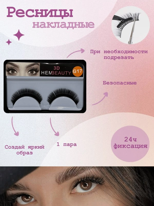 Накладные  ресницы   3D  G17 ,9-10 мм