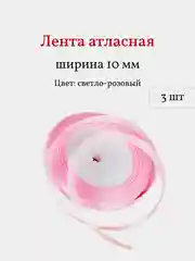 Розовый лента атласная, 3 шт, 10 мм, рулон 22 м
