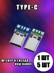 Штекер Type-C на плате, под пайку