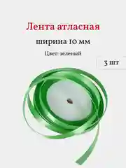 Лайм лента атласная, 3 шт, 10 мм, рулон 22 м