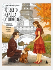 От всего сердца с любовью. Раскраска по мотивам главных историй о любви