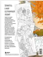 Бежевый меланж от всего сердца с любовью. Раскраска по мотивам главных историй о любви