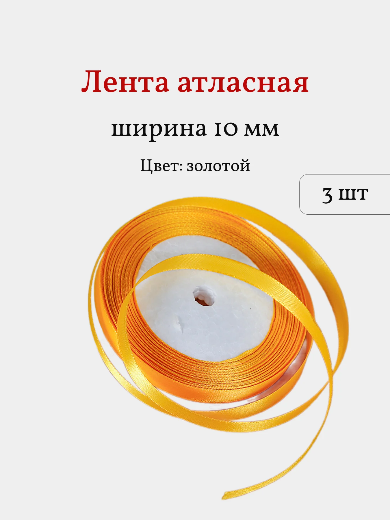 Золотой лента атласная, 3 шт, 10 мм, рулон 22 м