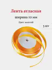 Золотой лента атласная, 3 шт, 10 мм, рулон 22 м