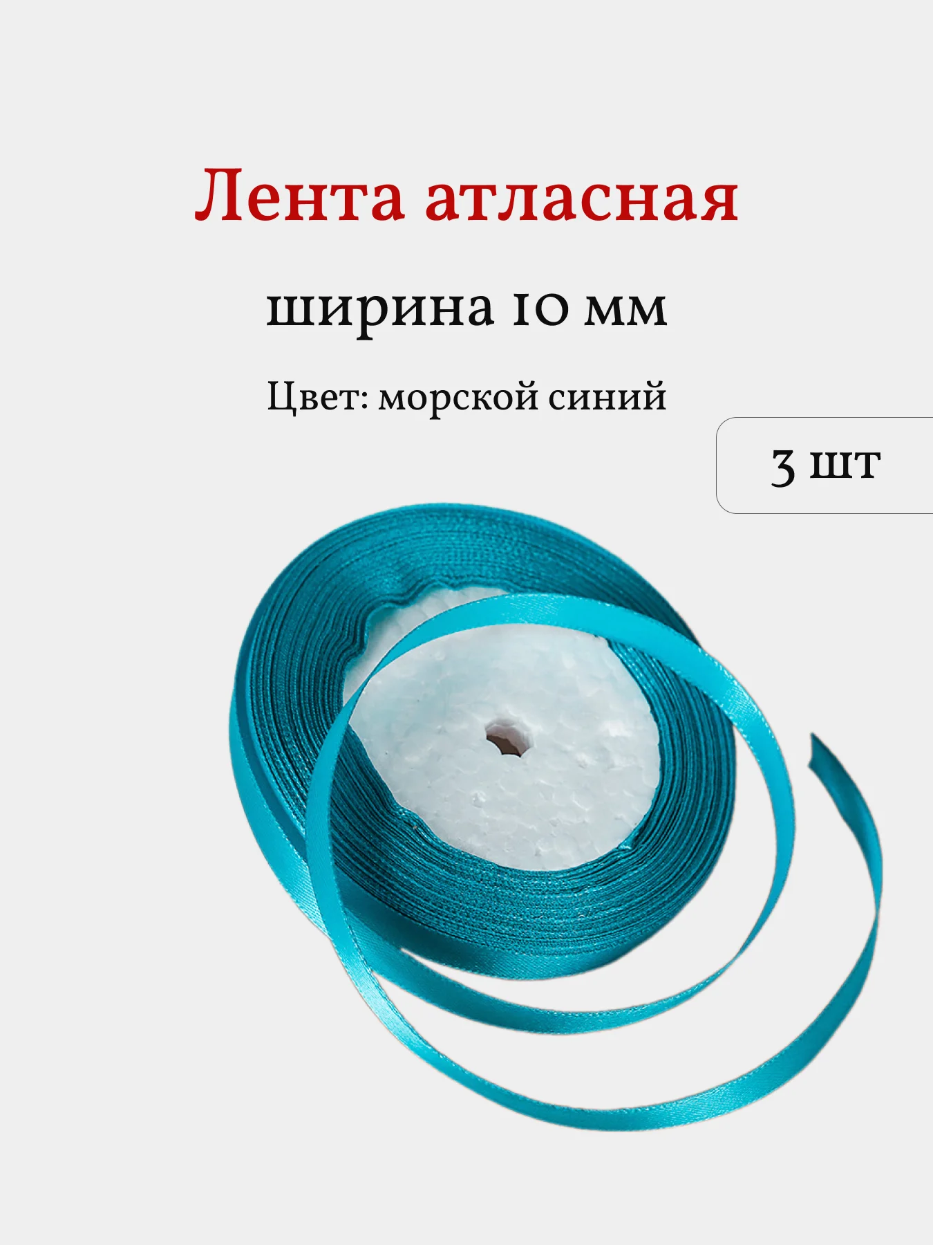 Лазурный лента атласная, 3 шт, 10 мм, рулон 22 м