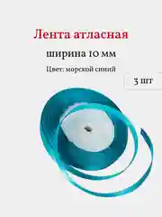 Лазурный лента атласная, 3 шт, 10 мм, рулон 22 м