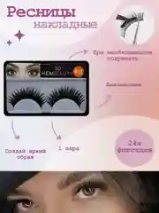 Накладные  ресницы  3D   011 , 12-13 мм