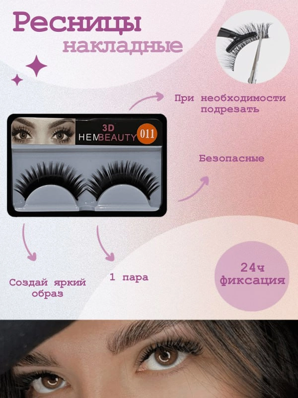 Накладные  ресницы  3D   011 , 12-13 мм