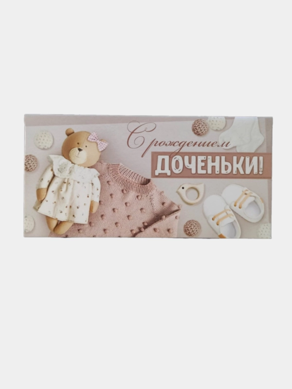 Открытка-конверт для денег с рождением дочки/сыночка, с новорожденным