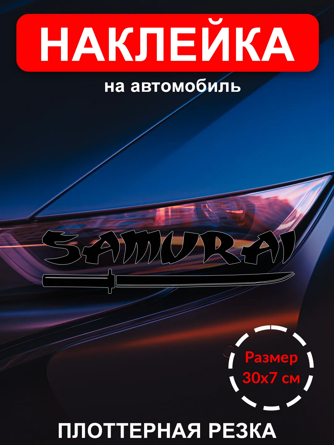 Наклейка на  авто "НАДПИСЬ SAMURAI"  виниловая без фона