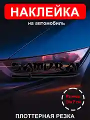 Наклейка на  авто "НАДПИСЬ SAMURAI"  виниловая без фона