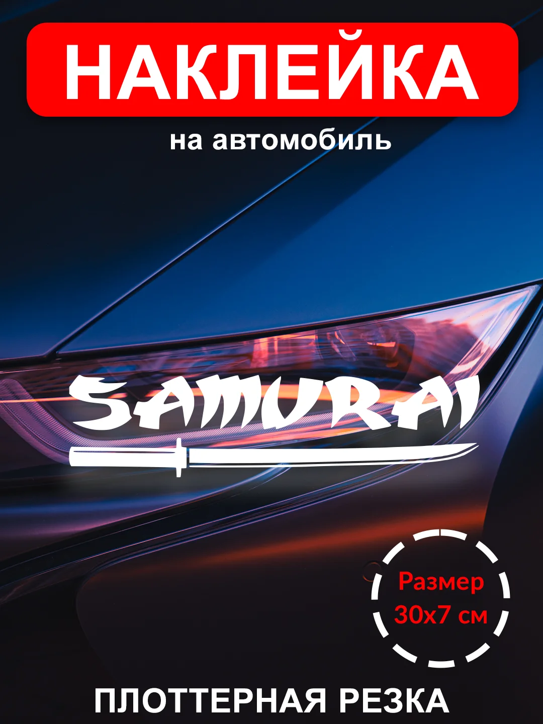 Белый наклейка на  авто "НАДПИСЬ SAMURAI"  виниловая без фона