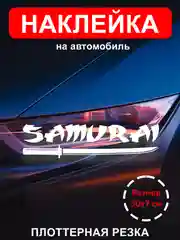 Белый наклейка на  авто "НАДПИСЬ SAMURAI"  виниловая без фона