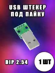 USB 2.0 штекер на плате под пайку DIP 2,54 мм