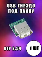 USB 2.0 разъем, гнездо на плате под пайку DIP 2,54 мм
