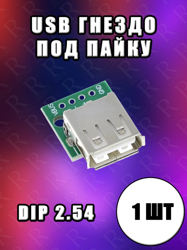 USB 2.0 разъем, гнездо на плате под пайку DIP 2,54 мм