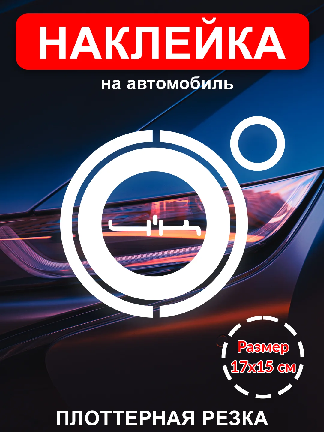 Белый наклейка на автомобиль "4к" без фона виниловая