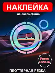 Разноцветный наклейка на автомобиль "4к" без фона виниловая