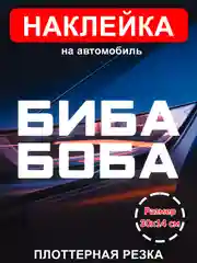 Наклейка на авто виниловая без фона "БИБА и БОБА" 2шт