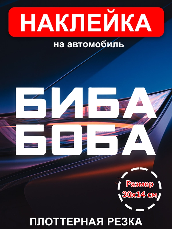 Наклейка на авто виниловая без фона "БИБА и БОБА" 2шт