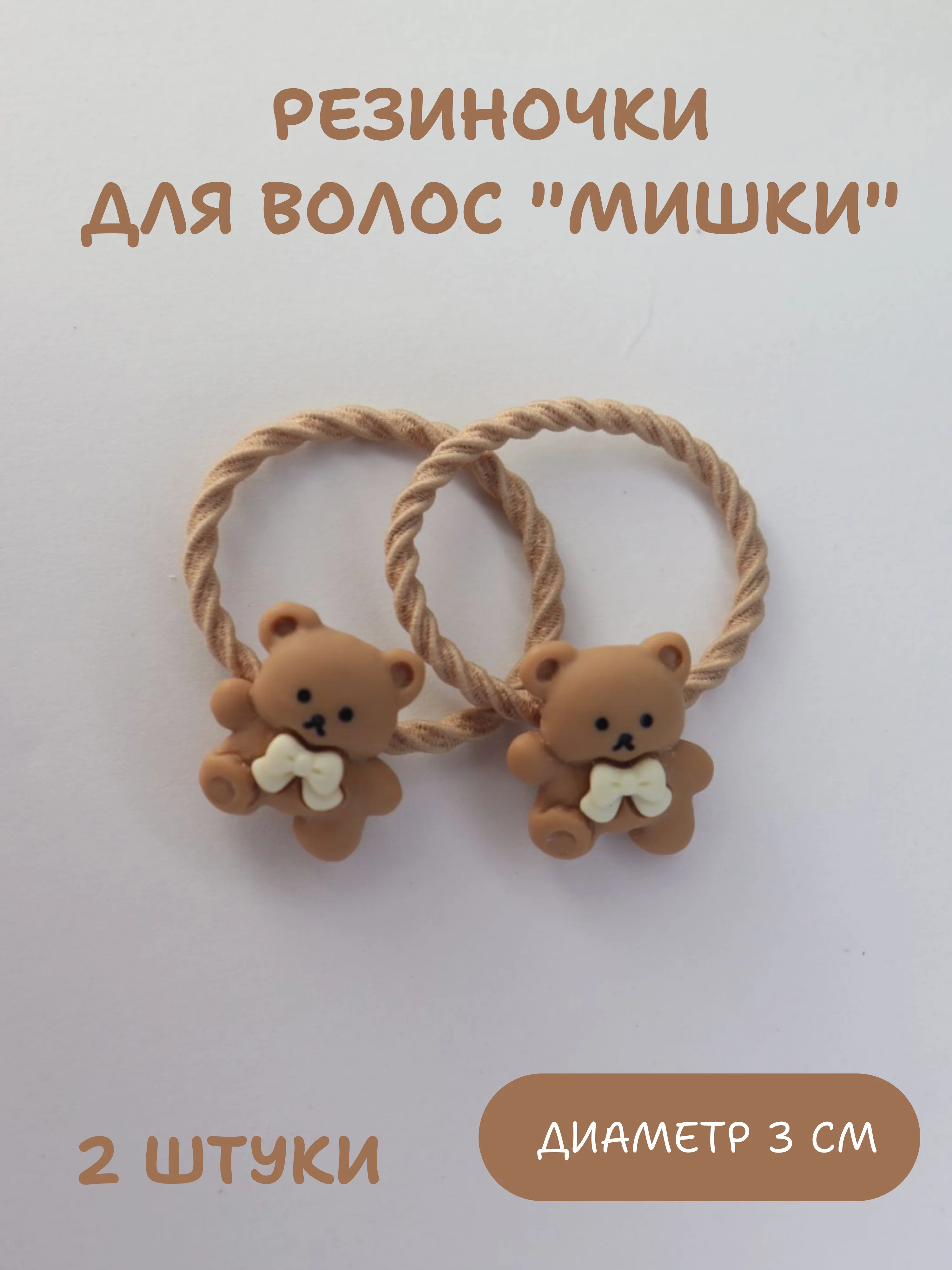 Карамельный резинки для волос 2 шт, детские резинки для волос, набор резинок, резинки для девочек
