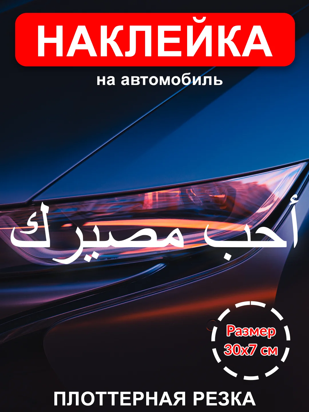 Наклейка на авто "Полюби свою судьбу" на арабском виниловая без фона