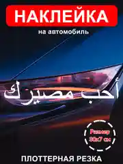 Наклейка на авто "Полюби свою судьбу" на арабском виниловая без фона