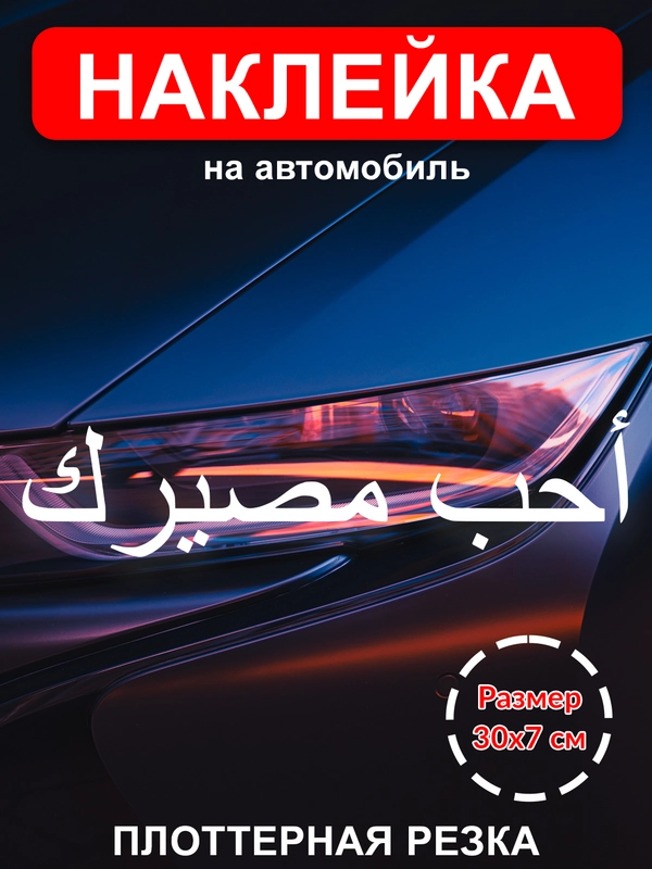 Наклейка на авто "Полюби свою судьбу" на арабском виниловая без фона