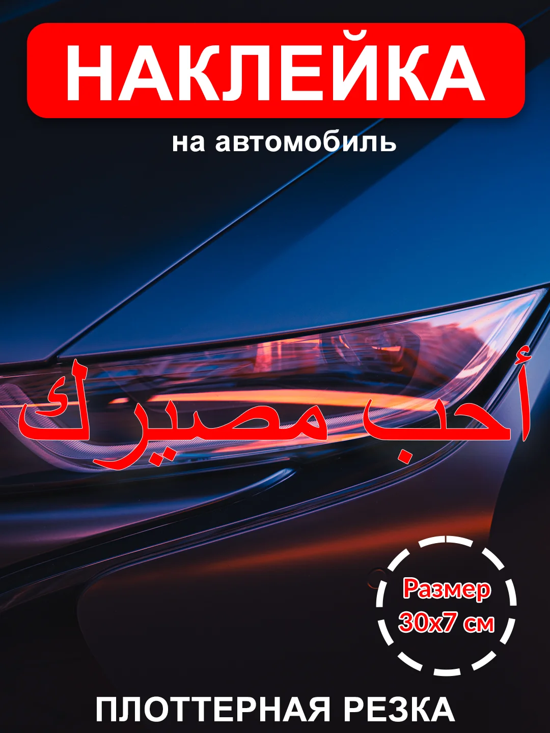 Красный наклейка на авто "Полюби свою судьбу" на арабском виниловая без фона